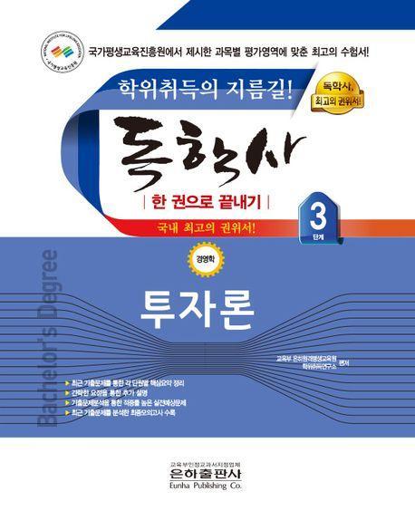 2023 투자론 한 권으로 끝내기(독학사 경영학 3단계)