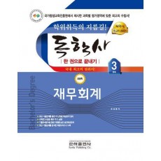 2023 재무회계 한 권으로 끝내기(독학사 경영학 3단계)