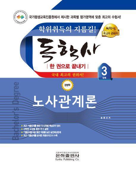 2023 노사관계론 한권으로 끝내기(독학사 경영학 3단계)