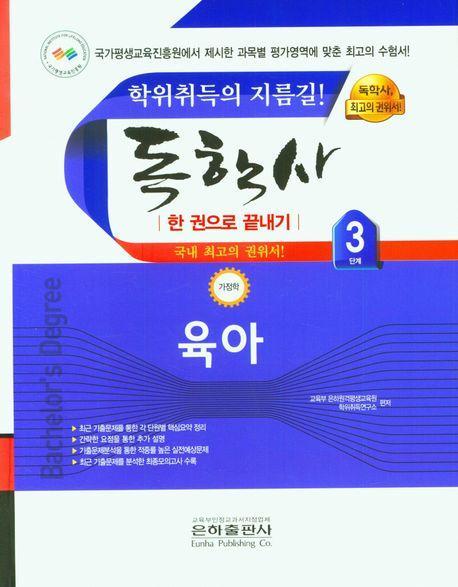 2023 육아 한권으로 끝내기(독학사 가정학 3단계)