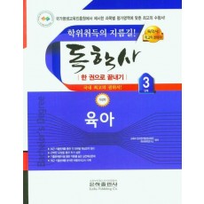 2023 육아 한권으로 끝내기(독학사 가정학 3단계)