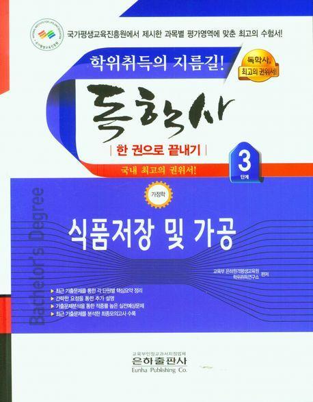 2023 식품저장 및 가공 한권으로 끝내기(독학사 가정학 3단계)