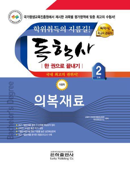 2024 독학사 한 권으로 끝내기 가정학 2단계 의복재료