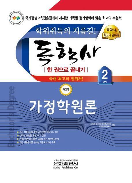 독학사 가정학원론2단계