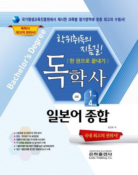 독학사 일본어종합 교양 1, 4단계