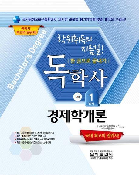 독학사 경제학개론 교양 1단계