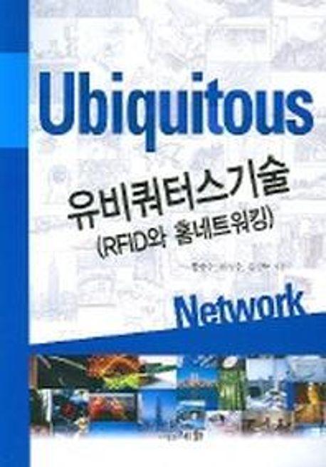 유비쿼터스기술 (RFID와 홈메트워킹)