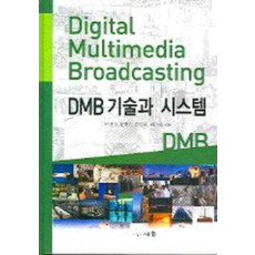 DMB 기술과 시스템