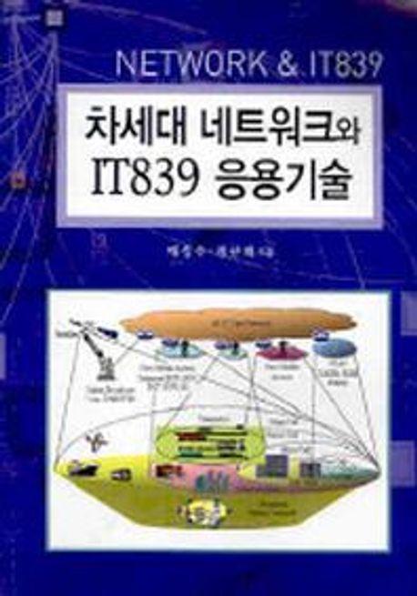 차세대 네트워크와 IT839 응용기술