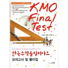 KMO FINAL TEST 한국 수학 올림피아드