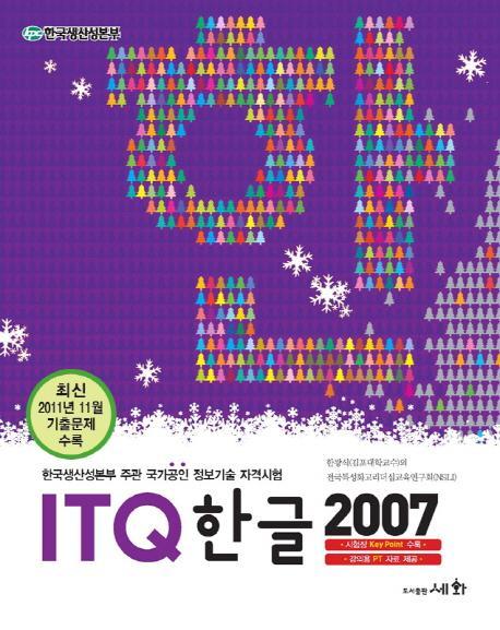 ITQ 한글 2007