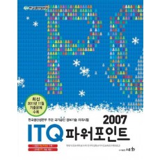 ITQ 파워포인트 2007