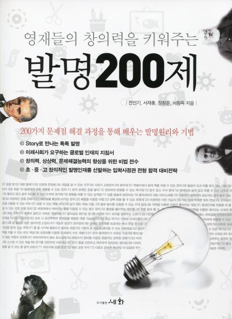 영재들의 창의력을 키워주는 발명200제