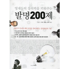 영재들의 창의력을 키워주는 발명200제