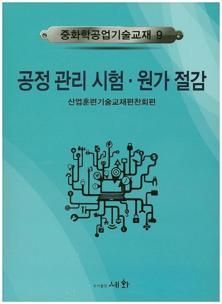 공정관리시험 원가절감