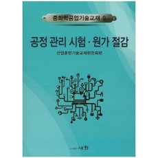 공정관리시험 원가절감