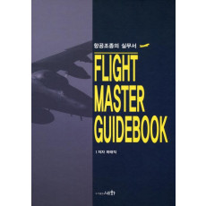 항공조종의 실무서(Flight Master Guidebook)