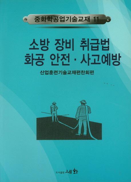 소방 장비 취급법 화공 안전 사고예방