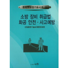 소방 장비 취급법 화공 안전 사고예방