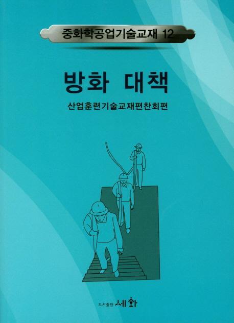 방화대책