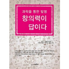 과학을 통한 발명 창의력이 답이다