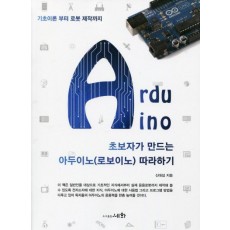 초보자가 만드는 아두이노(로보이노) 따라하기