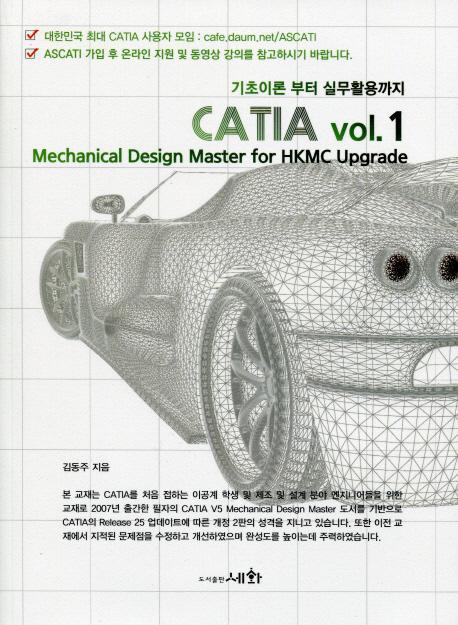 기초이론 부터 실무활용까지 CATIA vol. 1