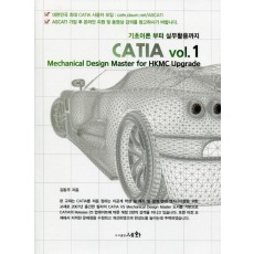 기초이론 부터 실무활용까지 CATIA vol. 1