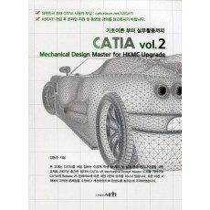 기초이론 부터 실무활용까지 CATIA vol. 2