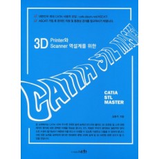 3D Printer와 Scanner 역설계를 위한 CATIA STL MASTER