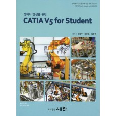 설계자 양성을 위한 CATIA V5 for Student