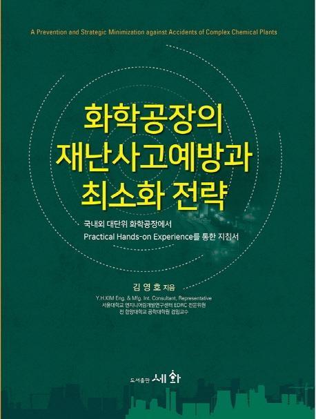 화학공장의 재난사고예방과 최소화 전략