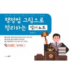 행정법 그림으로 정리하는 암기노트