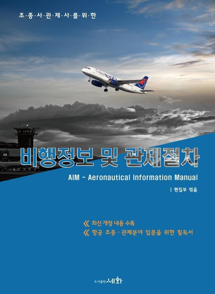 조종사 관제사를 위한 비행정보 및 관제절차(AIM)(2021)