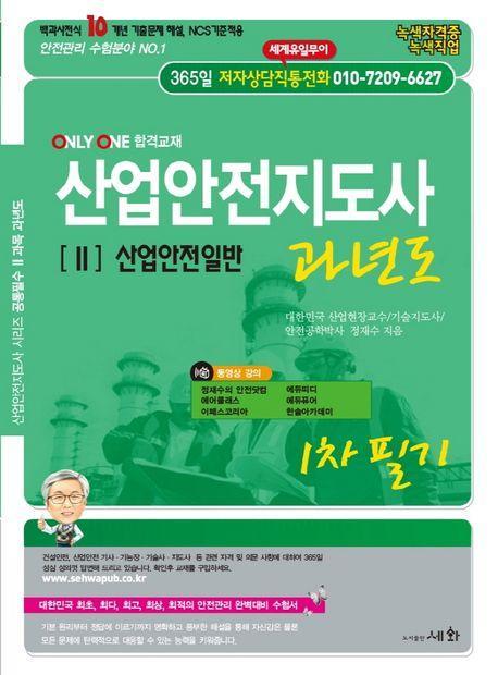 산업안전지도사 2: 산업안전일반 과년도(1차 필기)(2021)