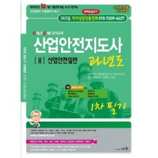 산업안전지도사 2: 산업안전일반 과년도(1차 필기)(2021)