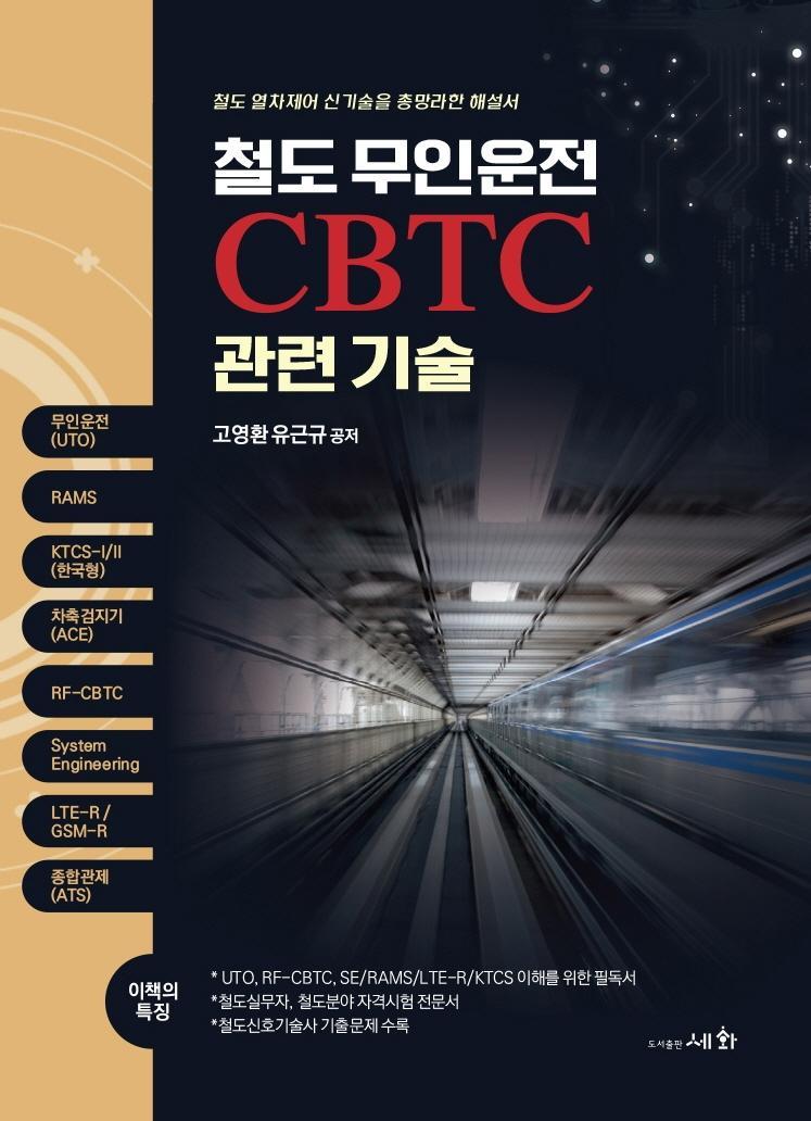 철도 무인운전 CBTC 관련기술