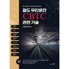 철도 무인운전 CBTC 관련기술