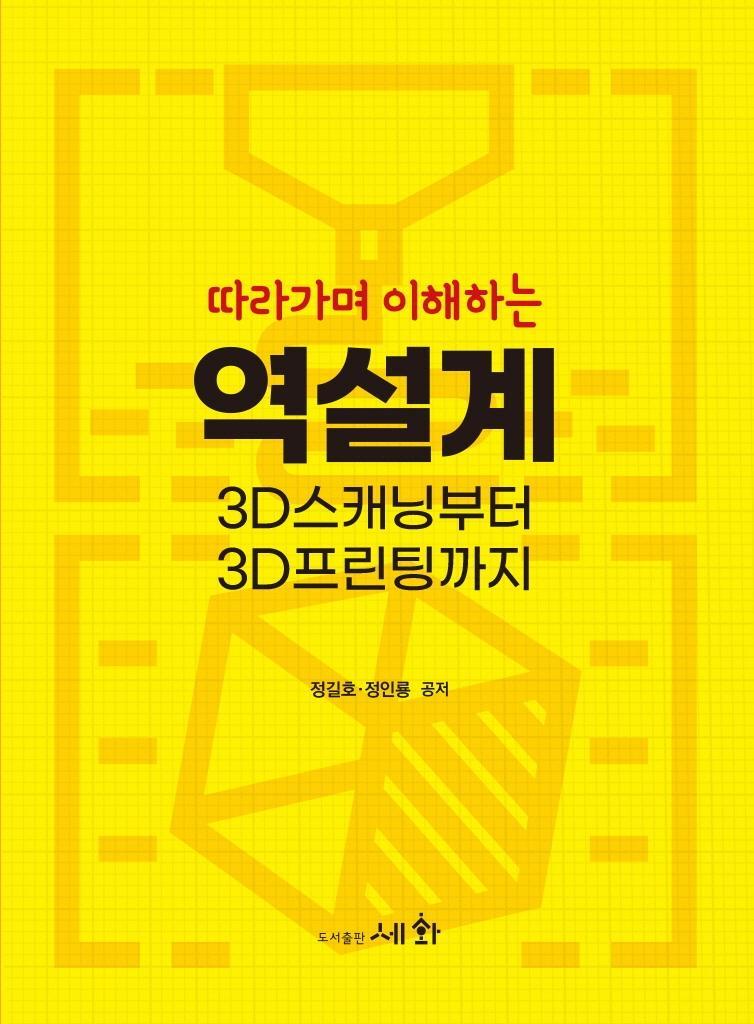 따라가며 이해하는 역설계 3D 스캐닝부터 3D프린팅까지