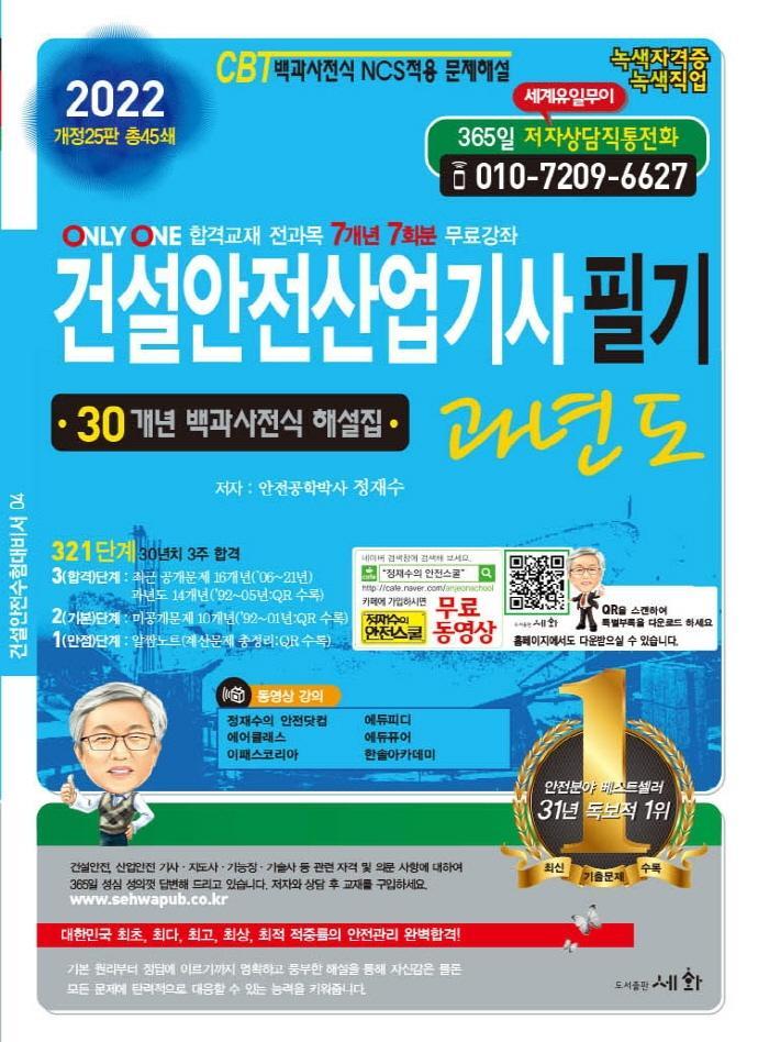 2022 건설안전산업기사 필기 과년도 30개년 백과사전식 해설집