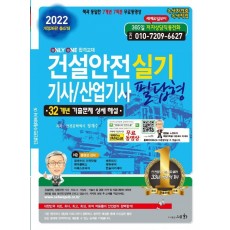 2022 건설안전 기사/산업기사 실기 필답형