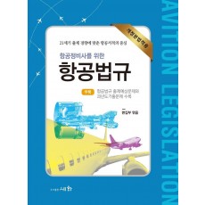 항공정비사를 위한 항공법규(개정분법적용)