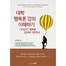 대학 행복론 강의 이해하기: KAIST 행복론 강의에 기반하여