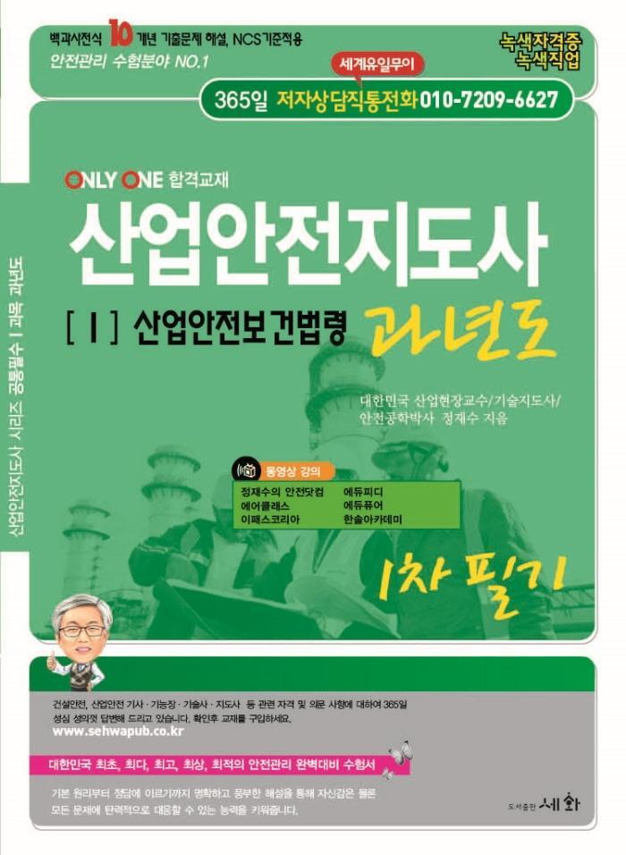 2022 산업안전지도사. 1: 산업안전보건법령 과년도