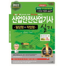 2022 산업안전산업기사 실기(필답형+작업형)