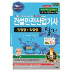 2022 건설안전산업기사 실기(필답형+작업형)