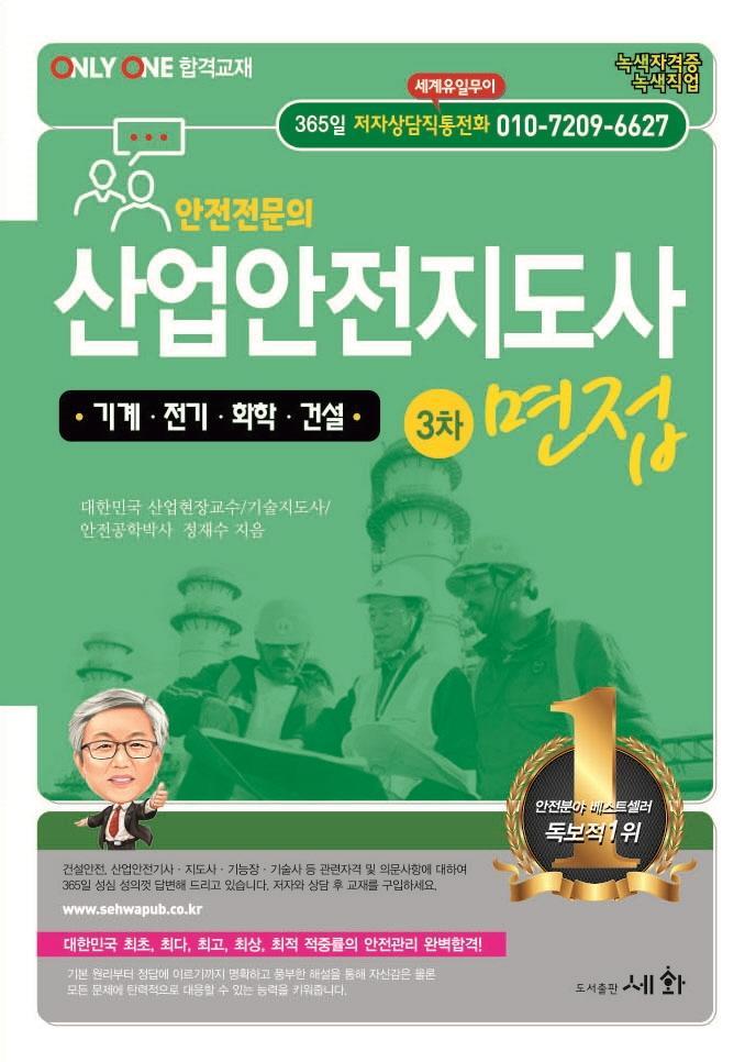 산업안전지도사 3차 면접: 기계 전기 화학 건설