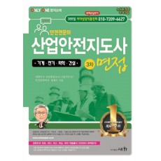 산업안전지도사 3차 면접: 기계 전기 화학 건설