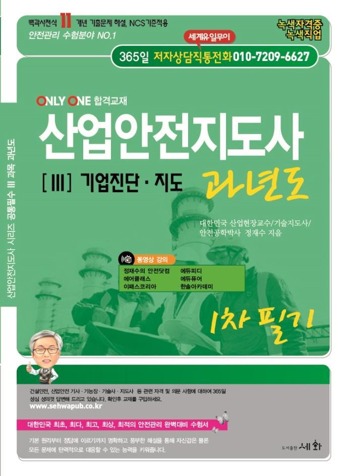 2023 산업안전지도사 3: 기업진단·지도 과년도 1차 필기(2판)