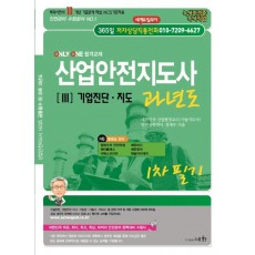 2023 산업안전지도사 3: 기업진단·지도 과년도 1차 필기(2판)